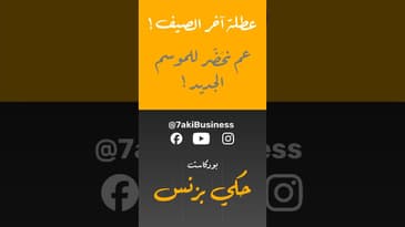 عم نحضر للموسم الجديد!… #بودكاست  #حكي_بزنس