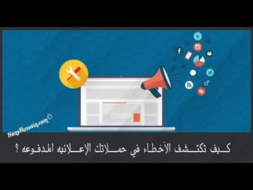 كيف تحل مشكلات حملاتك الإعلانيه