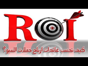 كيف تحسب عائدات ارباح حملات السيو