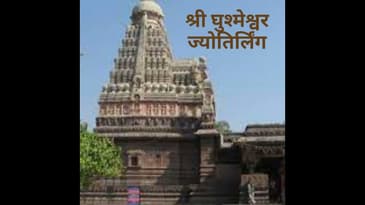 श्री घुश्मेश्वर ज्योतिर्लिंग |  Shri Ghushmeshwar Jyotirlinga
