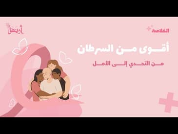 بودكاست الخلاصة |هل سرطان الثدي قدر لا مفر منه؟ أم معركة قابلة للنصر؟