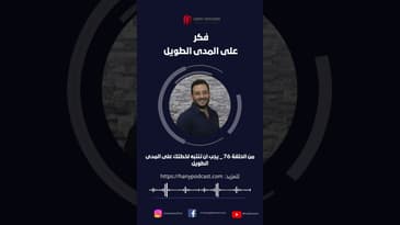 فكر على المدى الطويل