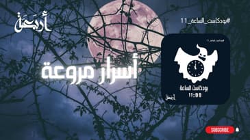 بودكاست الساعة 11  | عندما تكتشف الزوجة أنها لا تعرف شيئا عن زوجها