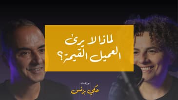 الحلقة ٣٠: لماذا لا يرى العميل القيمة؟