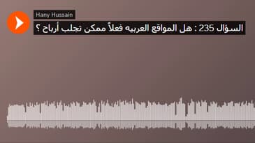السؤال 235 : هل المواقع العربيه فعلاً ممكن تجلب أرباح ؟