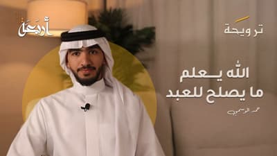 بودكاست ترويحة | القدر المكتوب: حين غيّر الله قلوباً ليحقق حكمة