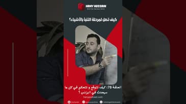 كيف تصل لمرحلة التنبأ بالأشياء