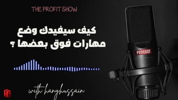 الحلقة 114 : كيف سيفيدك وضع مهارات فوق بعضها ؟