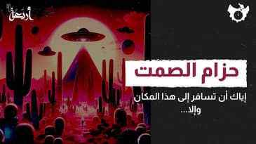 بودكاست الساعة 11 | ماذا يحدث في مثلث برمودا البري؟
