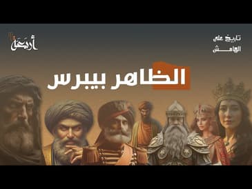 بودكاست تاريخ على الهامش | بطل عين جالوت.. أم خائن الصديق؟