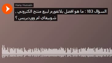 السؤال 183 : ما هو افضل بلاتفورم لبيع منتج الكتروني , شوبيفاي ام ووردبريس ؟