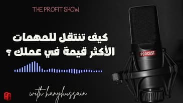 الحلقة 103 : كيف تنتقل للمهمات الأكثر قيمة في عملك ؟