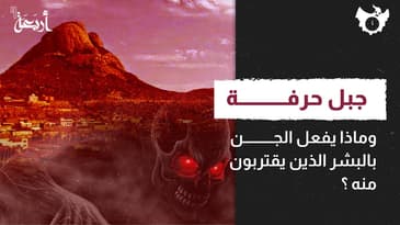 بودكاست الساعة 11 |  جبل حرفة - وماذا يفعل الجن بالبشر الذين يقتربون منه؟