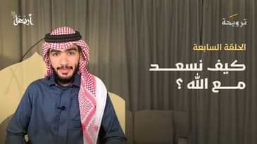 بودكاست ترويحة | هل السعادة الحقيقية في متناول يدك؟