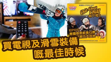 買電視及滑雪裝備嘅最佳時候 | EP05 精華片段 | Chit-Chat Chill 唞下啦! | 廣東話 Podcast