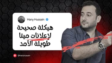 كيف تبني هيكلة مربحة لإعلانات ميتا تستمر نتائجها لفترة طويلة ؟