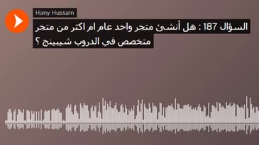 السؤال 187 : هل أنشئ متجر واحد عام ام اكثر من متجر متخصص في الدروب شيبينج ؟