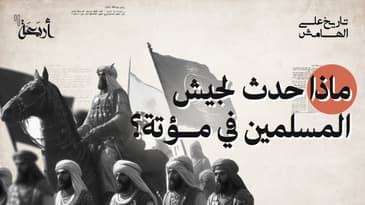 بودكاست تاريخ على الهامش | ماذا حدث لجيش المسلمين في مؤتة؟