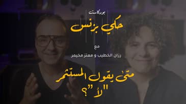 الحلقة ٢٣: متى يقول المستثمر "لا"؟