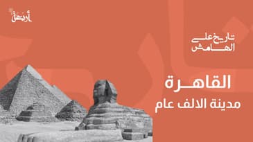 بودكاست تاريخ على الهامش | يُحكى إنها مدينة الالف عام، هل تعرفها؟