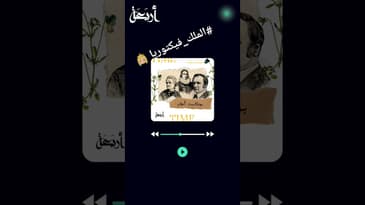 الملكة فيكتوريا في #بودكاست_أعلام #بودكاست #أربعة #podcast #القصص