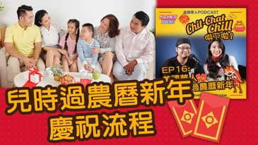 兒時過農曆新年慶祝流程 | EP16 精華片段 | Chit-Chat Chill 唞下啦! | 美國廣東話 Podcast 節目