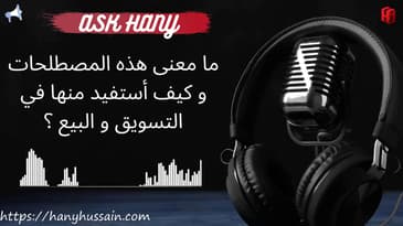 آسك هاني : ما معنى هذه المصطلحات و كيف أستخدمها ؟