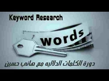 دورة البحث عن الكلمات الدلاليه - الدرس الرابع