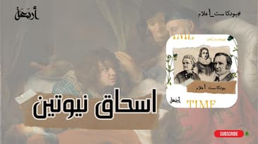 بودكاست أعلام | اسطورة الفيزياء: إسحاق نيوتن