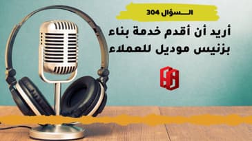 السؤال 304 : أريد أن أقدم خدمة بناء بزنيس موديل للعملاء؟