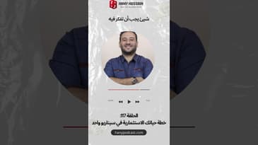 شيئ يجب أن تفكر فيه