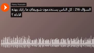 السؤال 216 : كل الناس يستخدمون شوبيفاي ما رايك بهذه الاداه ؟