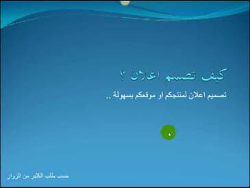 كيف اصمم اعلان الجزء الاول