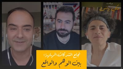 أهم المفاهيم الخاطئة عن عالم الريادة - بودكاست حكي بزنس