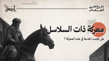 بودكاست تاريخ على الهامش | كيف استغلال المسلمون خطة السلاسل لهزم الفرس؟