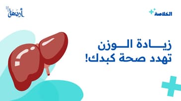 بودكاست الخلاصة | هل تتوقع ان الوزن الزائد طريقك إلى الكبد&nbsp;الدهني!