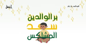 بودكاست يلا تنام | سعد المشاكس 🤤