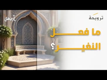 بودكاست ترويحة | يا أبا عمير، ما فعل النغير؟