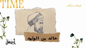 بودكاست أعلام |  خالد بن الوليد "سيف الله المسلول"