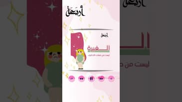 الغيرة بين الأطفال وما تأثيرها على انفسهم في بودكاست #يلا_تنام #بودكاست #أربعة #podcasts #explore