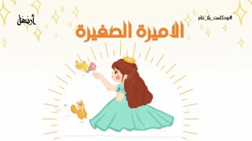 بودكاست يلا تنام | الأميرة الصغيرة  👧