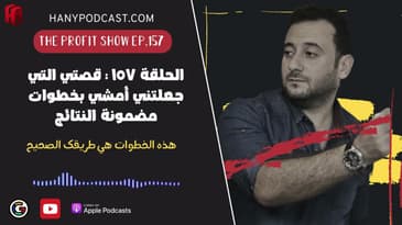 الحلقة ١٥٧ : قصتي التي جعلتني أمشي بخطوات مضمونة النتائج