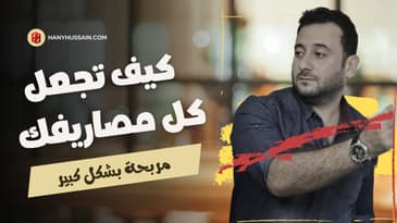 وجودك في مكان قوي يجعل كل ما تفعله يؤدي للمال