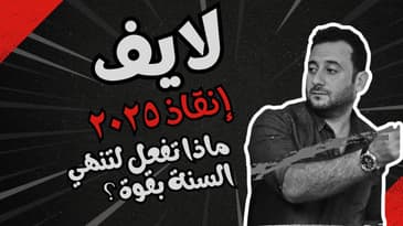 إنقاذ عام ٢٠٢٥ : كيف تصل لأكثر من هدفك المالي في آخر ٣ اشهر في السنة ؟