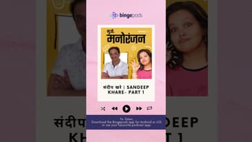 संदीप खरे | Sandeep Khare- Part 1 | Mukkam Post Manoranjan | Marathi Interview Show | Bingepods