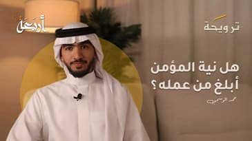 بودكاست ترويحة | هل نية المؤمن أبلغ من عمله ؟