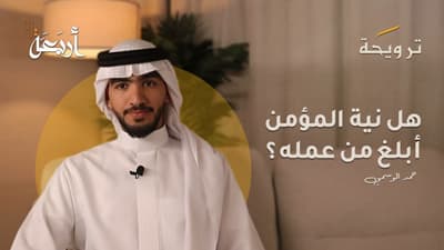 بودكاست ترويحة | هل نية المؤمن أبلغ من عمله ؟