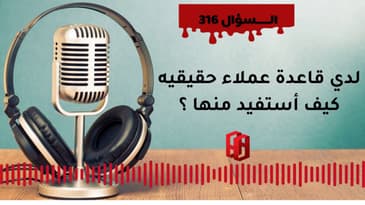 السؤال 316 :لدي قاعدة عملاء حقيقيه كيف أستفيد منها ؟