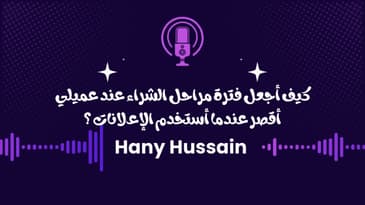 أعلم أن عميلي سيحتاج وقت ليشتري ، كيف أجعل مراحل الشراء أسرع ؟