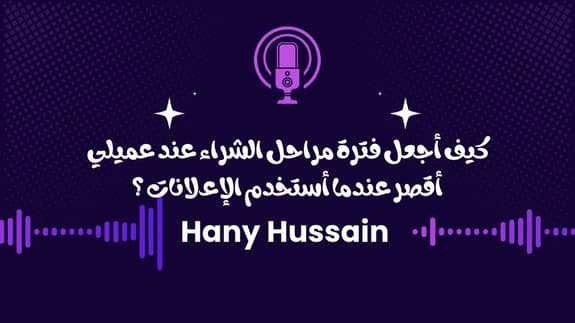 أعلم أن عميلي سيحتاج وقت ليشتري ، كيف أجعل مراحل الشراء أسرع ؟